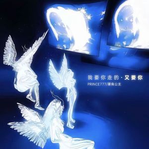 我要你走的，又要你回来