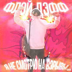 Я не смотрю на взрывы (prod. by IceKrim)