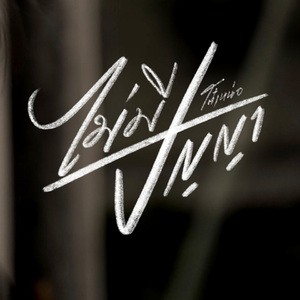 ไม่มีปัญญา