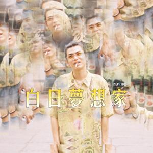 白日梦想家（Day Dreamer)
