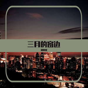 三月的窗边