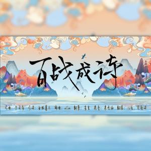 百战成诗【豪华至尊102p】3