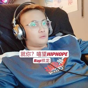 就你？嘻望HIPHOPE