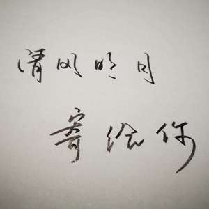 清风明月寄给你