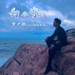 为你守候