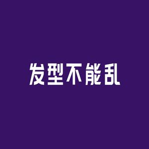 发型不能乱