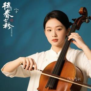弦上春秋