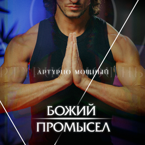 Божий промысел