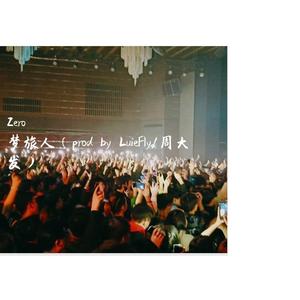 梦旅人（prod by LuieFly/周大发）