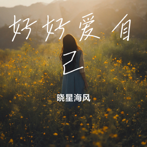 好好爱自己
