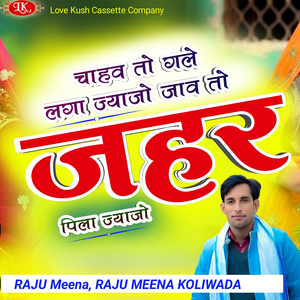 चाहव तो गले लगा ज्याजो जाव तो जहर पिला ज्याजो