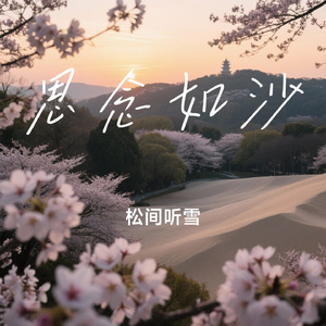 思念如沙