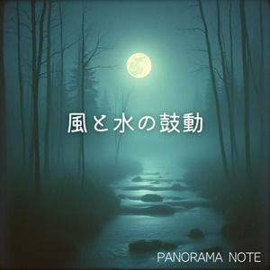風と水の鼓動
