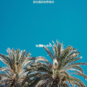 适合酒店朦胧的音乐