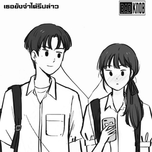 เธอยังจำได้รึปล่าว