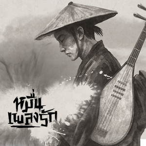 หมื่นเพลงรัก