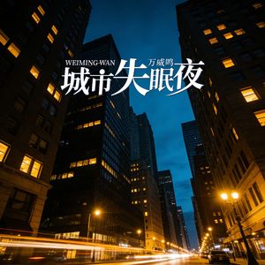 城市失眠夜（女生版）