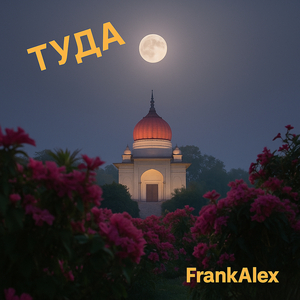 Туда