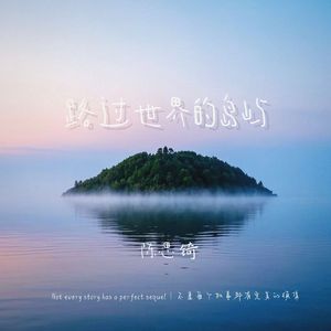 路过世界的岛屿