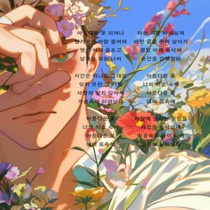 Ai노래 아름다운 꽃 2