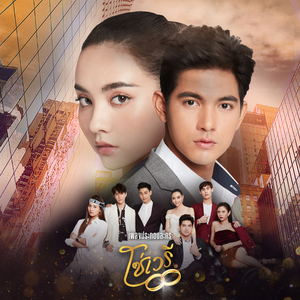 เจ็บแค่ไหนก็ยังรักอยู่ (เพลงประกอบละคร "โซ่เวรี")