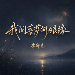 我问菩萨何为良缘