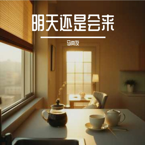 明天还是会来