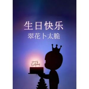 翠花卜太脆生日快乐