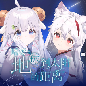 暗恋是地球到太阳的距离