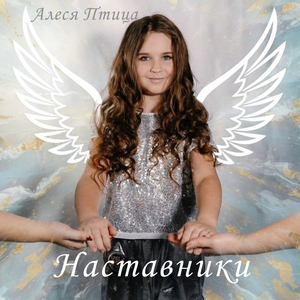 Наставники