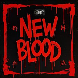 新鲜血液