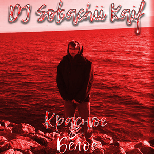Красное и белое
