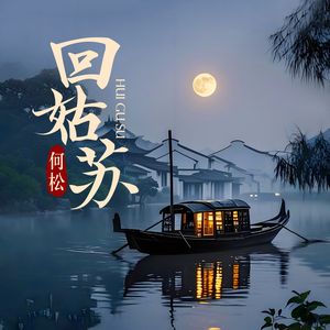 回姑苏