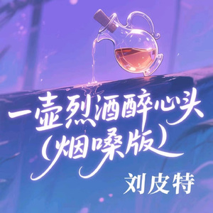 一壶烈酒醉心头 (烟嗓版)