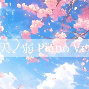 天ノ弱 .Piano Ver