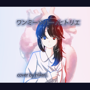 ワンミーツハー(TV edit)【cover by Hikari】