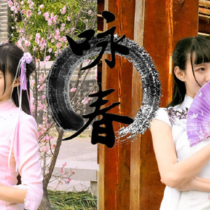 咏春（翻自 七朵组合）