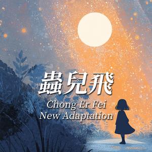 虫儿飞 Chong Er Fei New Adaptation
