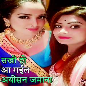 Sakhi Ho Aa Gail Ayisan Jamana