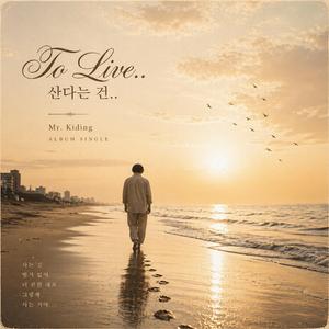 살아간다는 건 (korea)