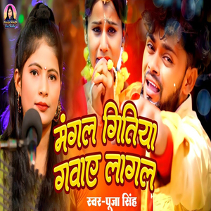 Mangal Gitiya Gawaye Lagal
