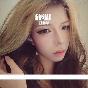 轩姨(相信光)-放纵L (汪雅琴 remix）