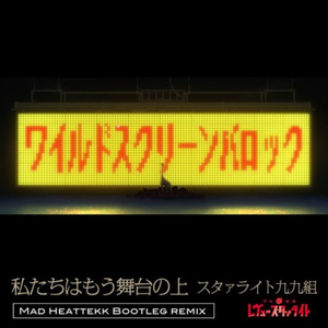 私たちはもう舞台の上 Mad Heattekk Bootleg Remix