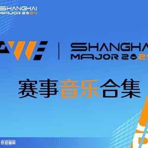 上海Major(RMR)_BGM暂停原声带_CS2