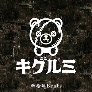 断捨離Beats