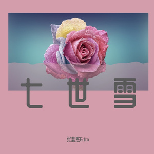 七世雪（Prod.by FRESH_ye）