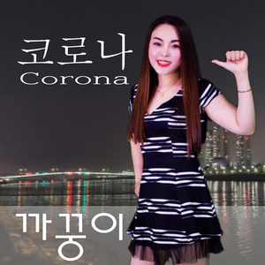 코로나