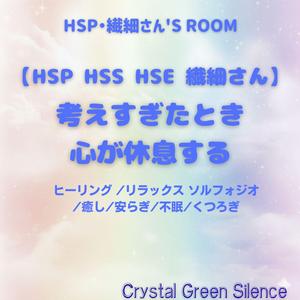 【HSP HSS HSE 繊細さん】ささいなことが: 考えすぎ 睡眠用BGM