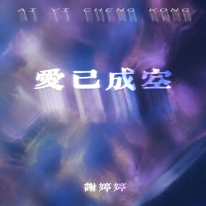 爱已成空（伴奏）