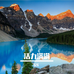 活力满满